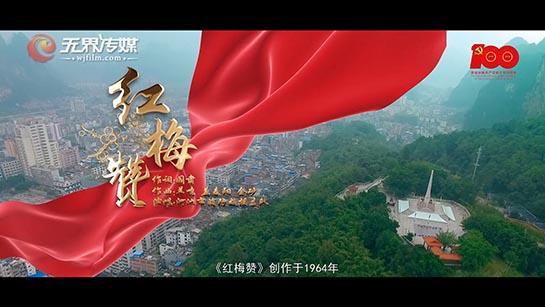 紅梅贊MV