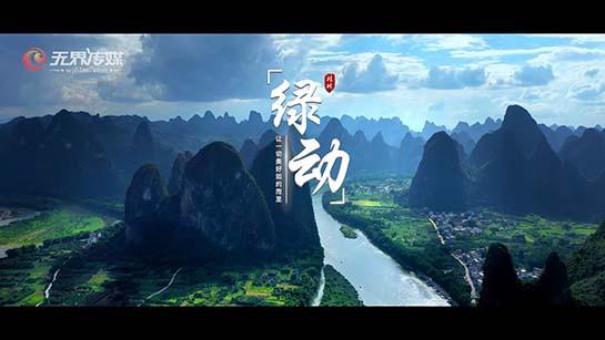《綠動(dòng)》