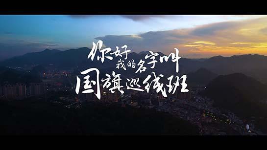 《你好，我的名字叫國旗巡線班》