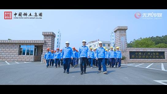 廣西稀土集團形象宣傳片