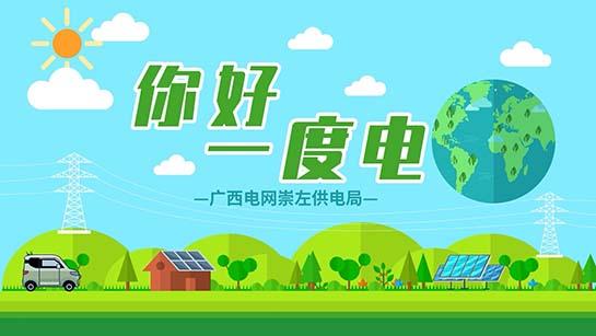 《你好，一度電》