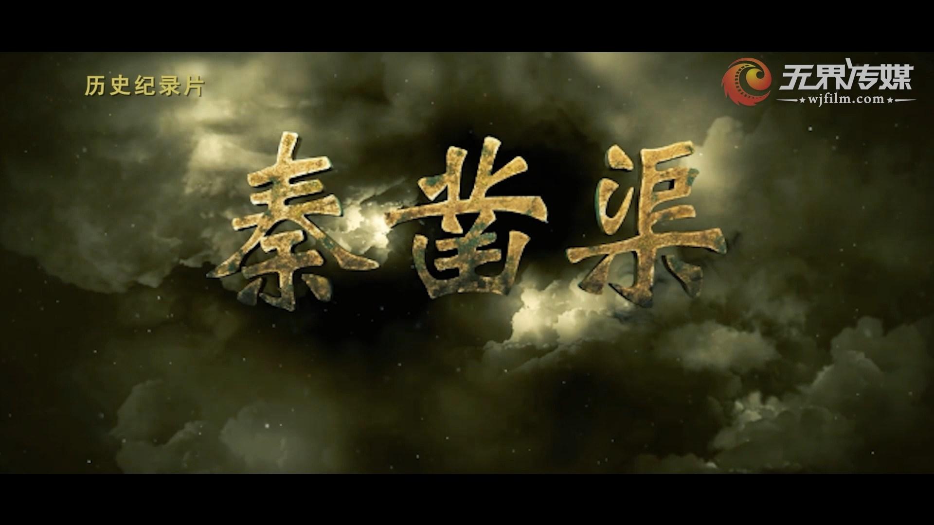 秦鑿渠